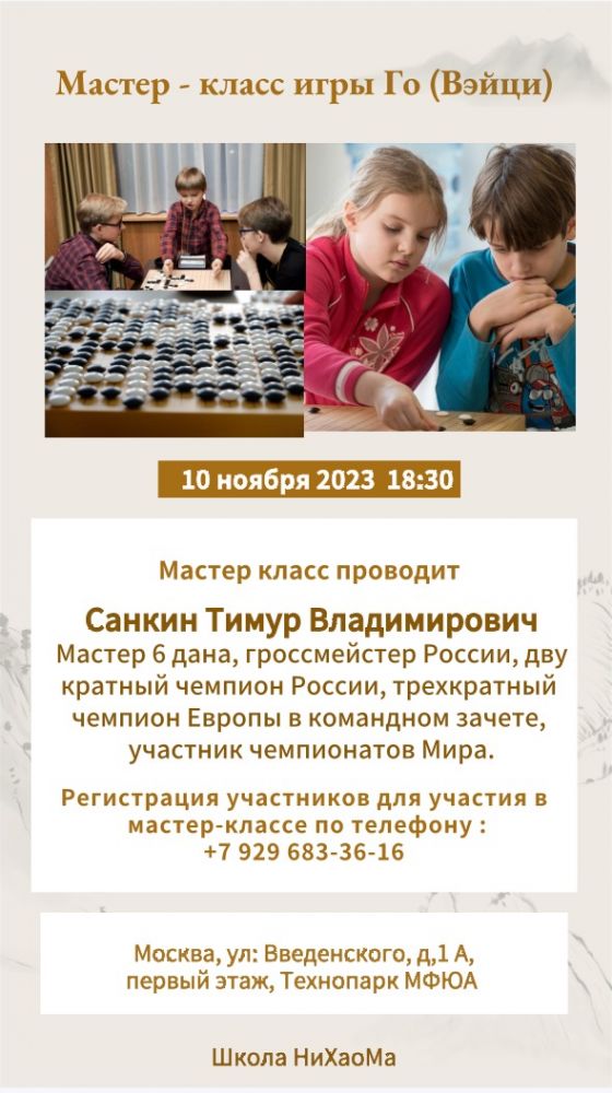 Мастер-класс игры "Го"(Вэйци)
